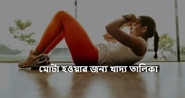 অতি তাড়াতাড়ি মোটা হওয়ার জন্য খাদ্য তালিকা না ঔষধ ও ভিটামিন ক্যাপসুল না সহজ ব্যায়াম।