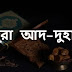 সূরা দুহা বাংলা উচ্চারণ সহ অনুবাদ। Surah Duha Bangla