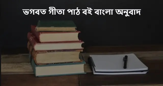 ভগবত গীতা পাঠ বই বাংলা অনুবাদ সহ Apps and pdf download
