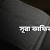 সূরা কাফিরুন বাংলা উচ্চারণ ও অর্থ সহ pdf download.