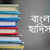বাংলা আল হাদিস সফটওয়্যার Apps Download