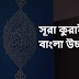 সূরা কুরাইশ বাংলা উচ্চারণ ও অর্থ সহ pdf download