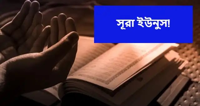 সূরা ইউনুস আয়াত ৮১-৮২ বাংলা উচ্চারণ ও অনুবাদ সহ PDF Download.