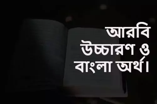 আরবিতে উচ্চারণ ও বাংলাই অর্থ সহ কোরআন শরীফ apps download করুণ।