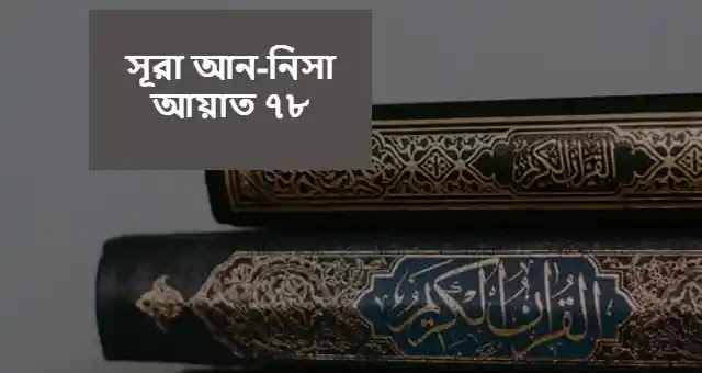 সূরা আন-নিসা আয়াত ৭৮ বাংলা উচ্চারণ ও অনুবাদ সহ তাফসীর পড়ুন।