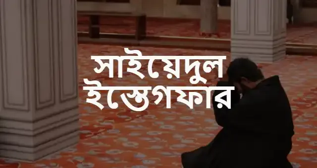 সাইয়েদুল ইস্তেগফার বাংলা উচ্চারণ ও অর্থ সহ PDF Download