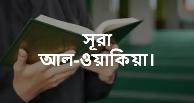 ৫৬ নং সূরা আল-ওয়াকিয়া | সূরা আল-ওয়াকিয়া বাংলা উচ্চারণ ও অনুবাদ | সূরা আল-ওয়াকিয়া PDF Download.
