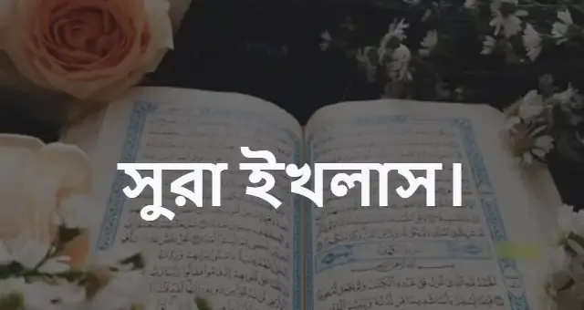 সূরা ইখলাস বাংলা উচ্চারণ ও অর্থ সহ অনুবাদ। সূরা ইখলাস mp3 download