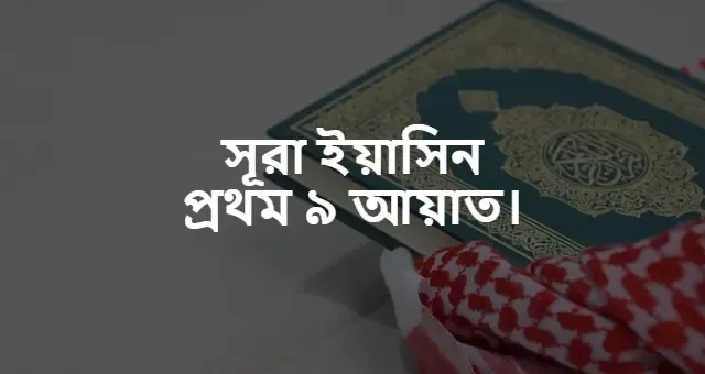 সূরা ইয়াসিন প্রথম ৯ আয়াত বাংলা উচ্চারণ | সূরা ইয়াসিন প্রথম ৯ আয়াত বাংলা অনুবাদ | সূরা ইয়াসিন প্রথম ৯ আয়াত বাংলা উচ্চারন ও অনুবাদ সহ PDF Download.