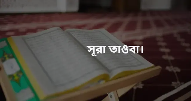 সূরা তাওবা বাংলা উচ্চারণ। সূরা তাওবা বাংলা অনুবাদ।