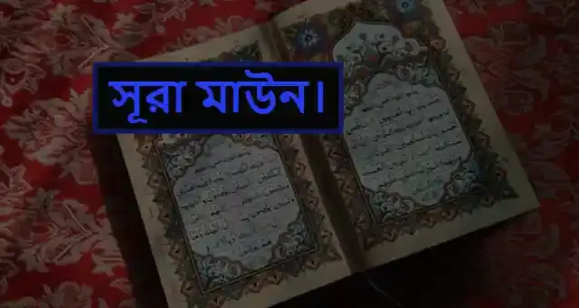 সূরা মাউন আরবি, বাংলা উচ্চারণ ও অর্থ সহ pdf download.