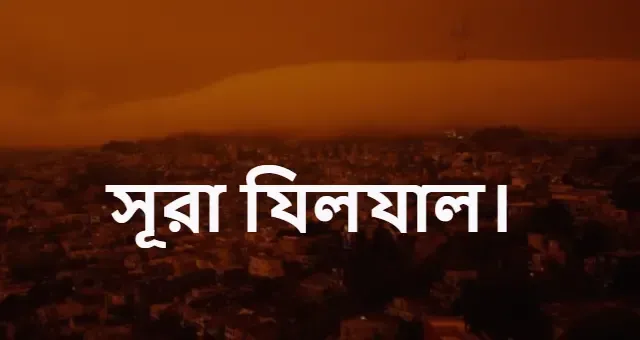 সূরা যিলযাল বাংলা উচ্চারণ সহ Free Download.