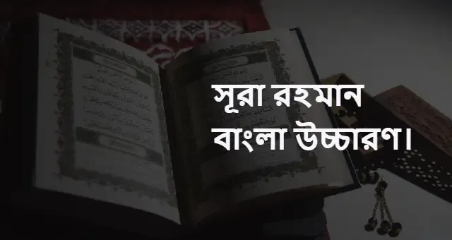 সূরা আর রহমান বাংলা উচ্চারণ সহ pdf download