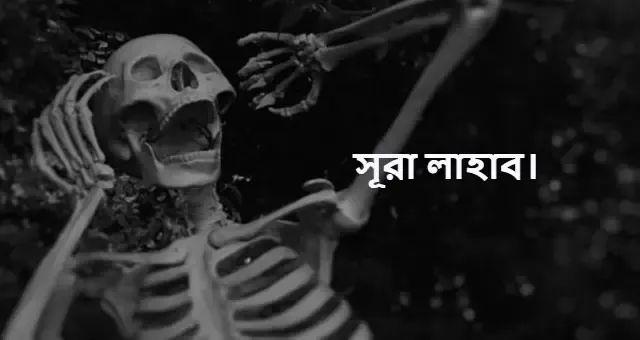 সূরা লাহাব এর বাংলা উচ্চারণ সহ অর্থ।