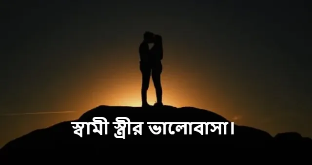 স্বামী স্ত্রীর ভালোবাসা কেমন হওয়া উচিত | স্বামী স্ত্রীর ভালোবাসা।