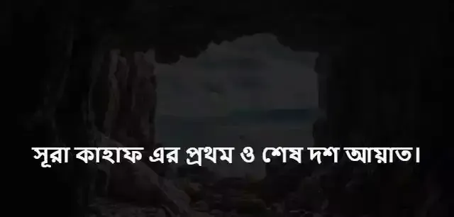 সূরা কাহাফ বাংলা উচ্চারণ সহ pdf download. বাংলা উচ্চারণ সহ সূরা কাহাফের প্রথম ও শেষ ১০ আয়াত।