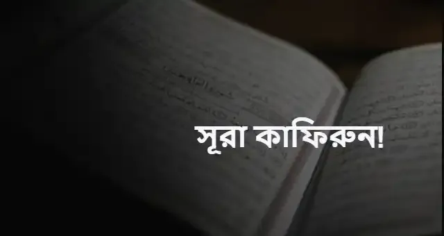 সূরা কাফিরুন বাংলা উচ্চারণ ও অর্থ সহ pdf download.