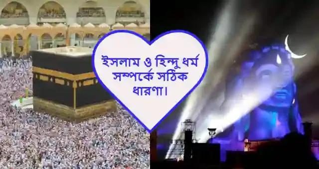 ইসলাম ও হিন্দু ধর্ম সম্পর্কে সঠিক ধারণা।