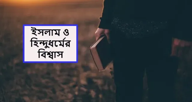 ইসলাম ও হিন্দুধর্মের ঈমান বা বিশ্বাসের স্বরূপ।