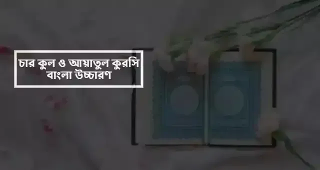 চার কুল ও আয়াতুল কুরসি বাংলা উচ্চারণ সহ pdf download। বাংলা উচ্চারণ ও অর্থসহ চার কুল ও আয়াতুল কুরসি pdf download