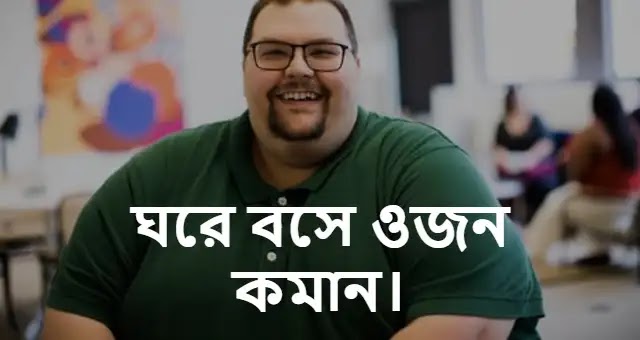 ঘরে বসে ওজন কমানোর উপায়। ওজন কমান ঘরে বসে।