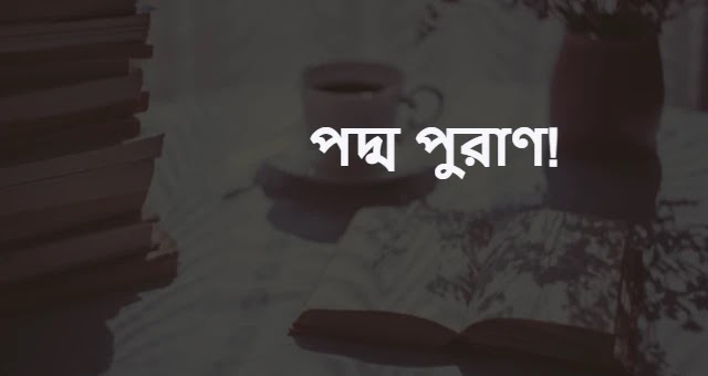 পদ্ম পুরাণ pdf download
