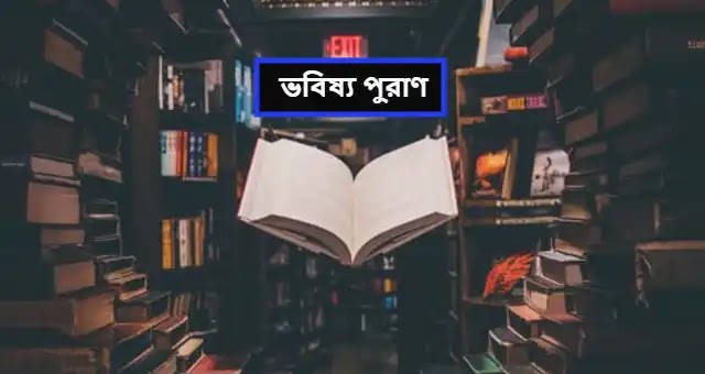 ভবিষ্য পুরাণ pdf download.