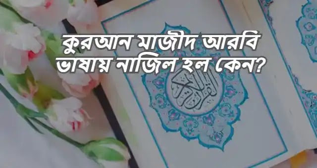 কুরআন মাজীদ আরবি ভাষায় নাজিল হল কেন?