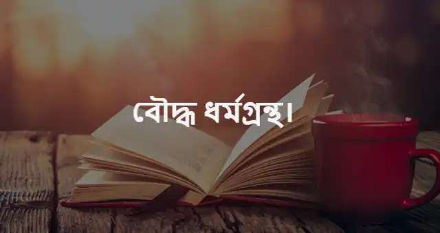 বৌদ্ধ ধর্ম গ্রন্থের নাম ত্রিপিটক।