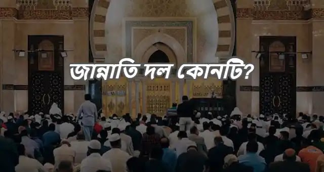 হাশরের ময়দানে ৭৩ কাতার | জান্নাতি দল কোনটি?