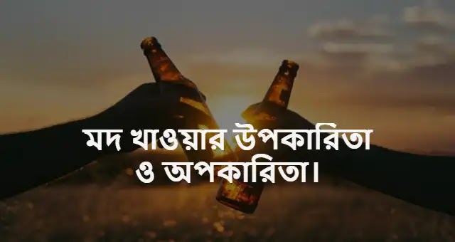 মদ খ?ওয??র উপক?র?ত? ও অপক?র?ত??