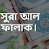 সূরা ফালাক বাংলা উচ্চারণ ও অর্থ সহ। সূরা ফালাক এর বাংলা অনুবাদ ও তাফসীর। mp3 Download.