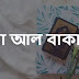 সূরা বাকারার শেষ দুই আয়াত | সূরা বাকারার শেষ দুই আয়াত বাংলা উচ্চারণ ও অনুবাদ, ফযিলত, ও তাফসীর সহ PDF MP3 Download.