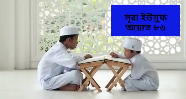 সূরা ইউসুফ আয়াত ৮৬ বাংলা উচ্চারণ ও অনুবাদ সহ PDF Download.
