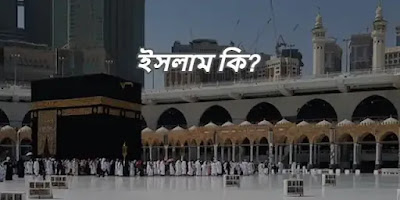ইসলাম - আপনি কি জানেন ইসলাম কি? 