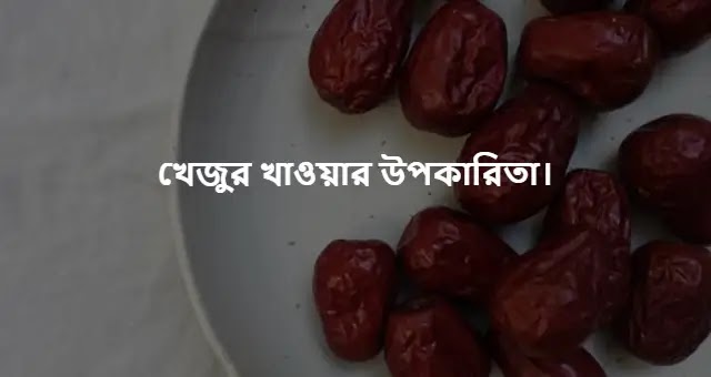 একটি থালাতে কিছু খেজুর রাখা আছে। আর উপরে লিখা আছে যে সকালে খেজুর খাওয়ার উপকারিতা।