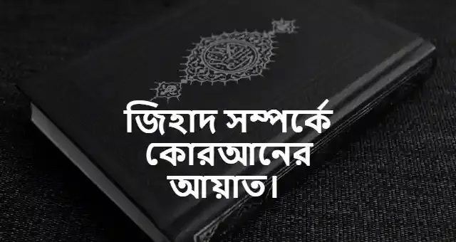 জিহাদ সম্পর্কে কোরআনের আয়াত।