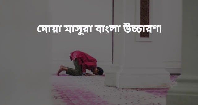 দোয়া মাসুরা বাংলা উচ্চারণ ও অর্থ ডাউনলোড।