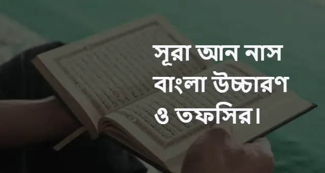 সূরা আন নাস বাংলা উচ্চারণ ও তফসির।
