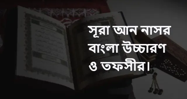 সূরা আন নাসর বাংলা উচ্চারণ ও তফসীর।