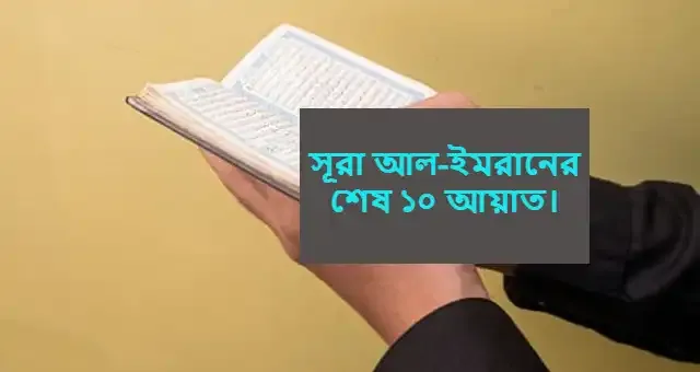 সূরা আল-ইমরানের শেষ ১০ আয়াত বাংলা উচ্চারণ | সূরা আল ইমরানের শেষ ১০ আয়াত বাংলা অনুবাদ।