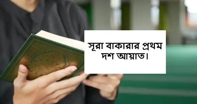 সূরা বাকারার প্রথম দশ আয়াত বাংলা উচ্চারণ | সূরা বাকারার প্রথম দশ আয়াত বাংলা অনুবাদ | সূরা বাকারার প্রথম দশ আয়াত PDF Download.