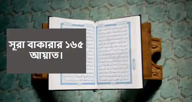 সূরা বাকারার ১৬৫ আয়াত বাংলা উচ্চারণ ও অনুবাদ সহ PDF Download.