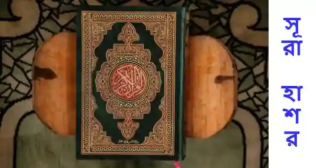 সুরা হাশরের শেষ তিন আয়াতের বাংলা উচ্চারণ সহ  ছবি Download.