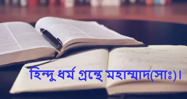 হিন্দু ধর্মগ্রন্থ বেদ ও পুরাণে হযরত মুহাম্মদ (সাঃ)।