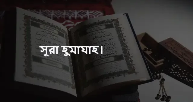 সূরা হুমাযাহ বাংলা উচ্চারণ সহ অর্থ। সূরা হুমাযাহ তাফসীর।