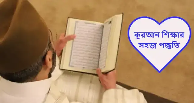শিক্ষক ছাড়া কুরআন শিক্ষার সহজ পদ্ধতি ভিডিও সহ Download.